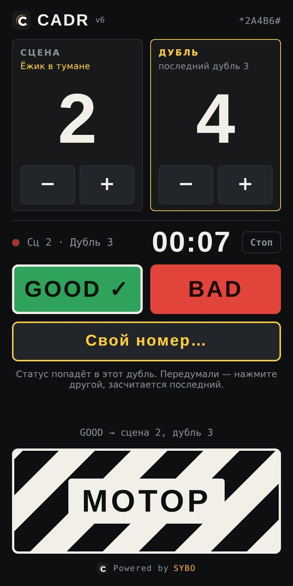Хлопушка на телефоне: таймер дубля и кнопки GOOD, BAD, свой номер